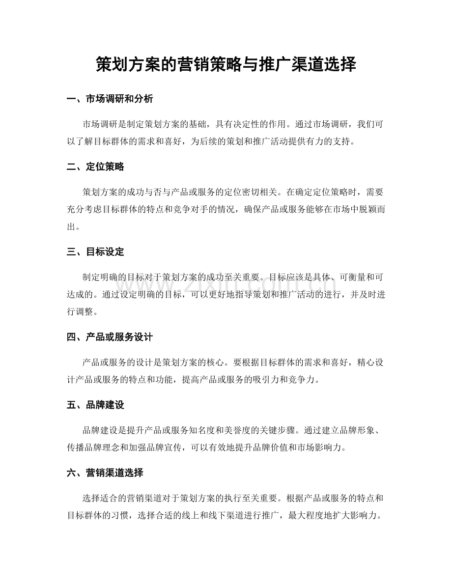 策划方案的营销策略与推广渠道选择.docx_第1页