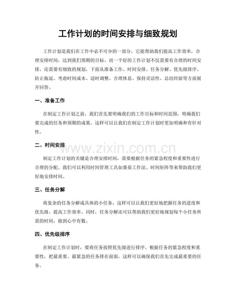 工作计划的时间安排与细致规划.docx_第1页