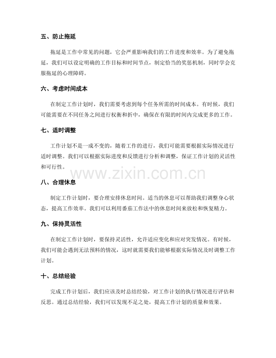 工作计划的时间安排与细致规划.docx_第2页