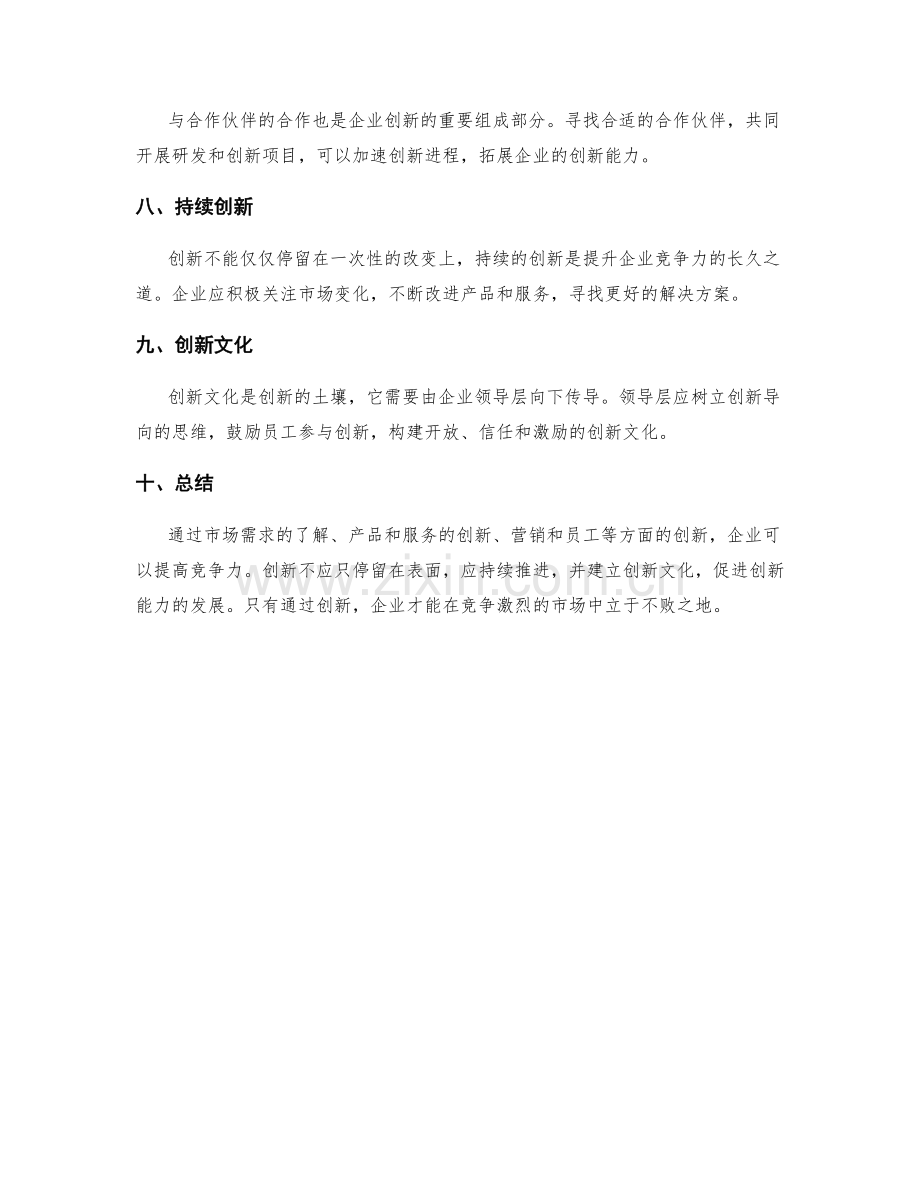 策划方案中的创新和竞争力提升策略.docx_第2页