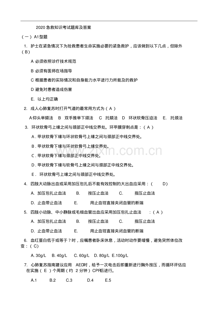 2020急救知识考试题库及答案.pdf_第1页