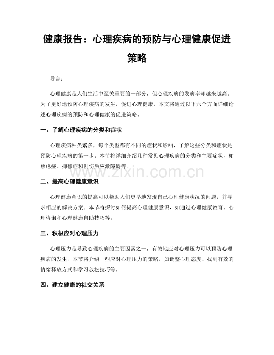 健康报告：心理疾病的预防与心理健康促进策略.docx_第1页