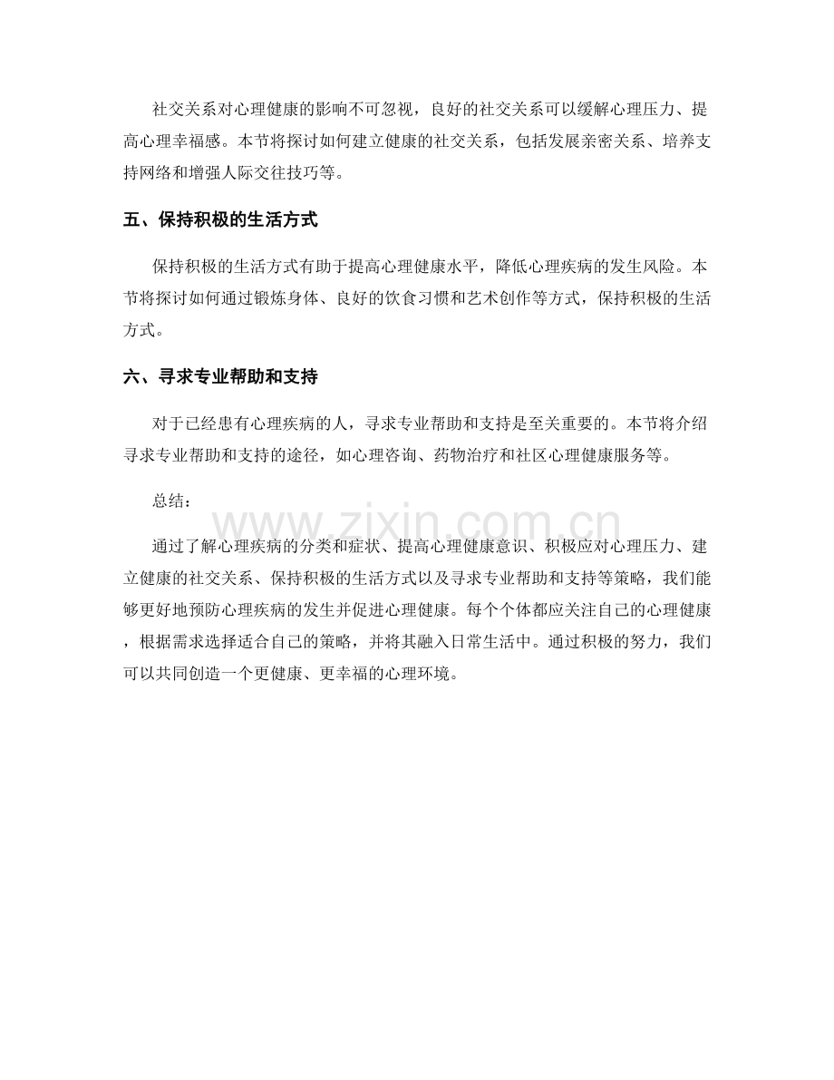 健康报告：心理疾病的预防与心理健康促进策略.docx_第2页