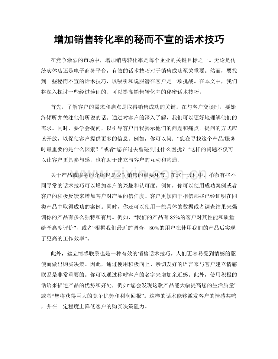 增加销售转化率的秘而不宣的话术技巧.docx_第1页