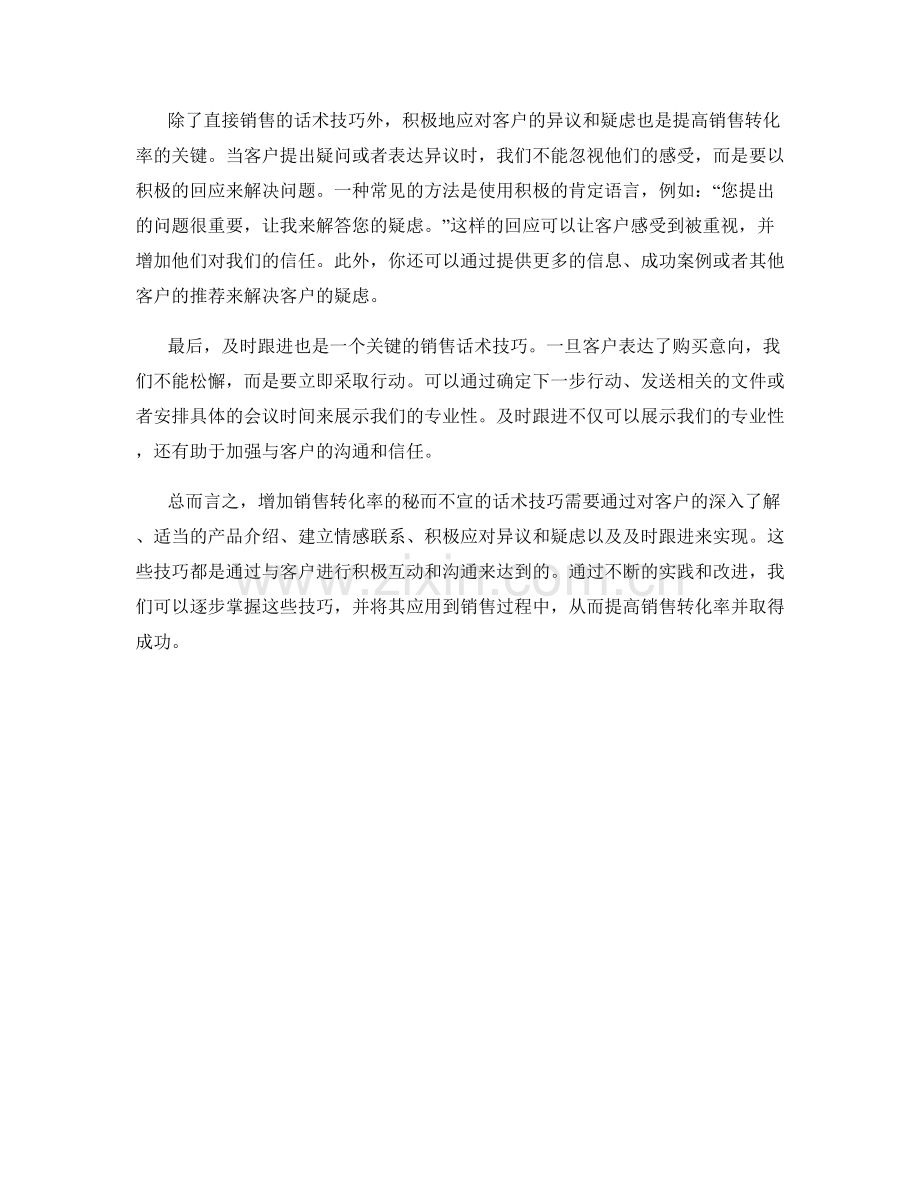 增加销售转化率的秘而不宣的话术技巧.docx_第2页