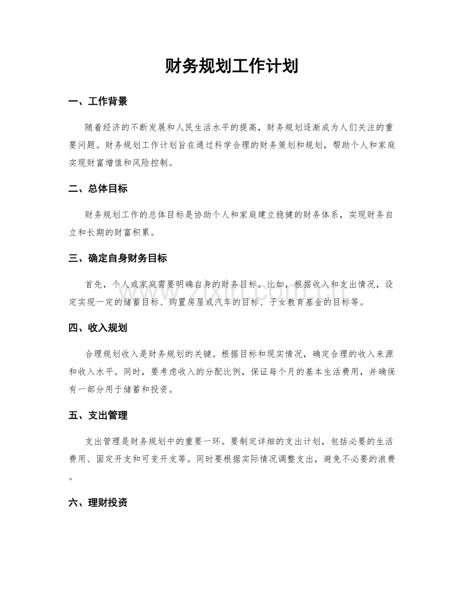 财务规划工作计划.docx_第1页