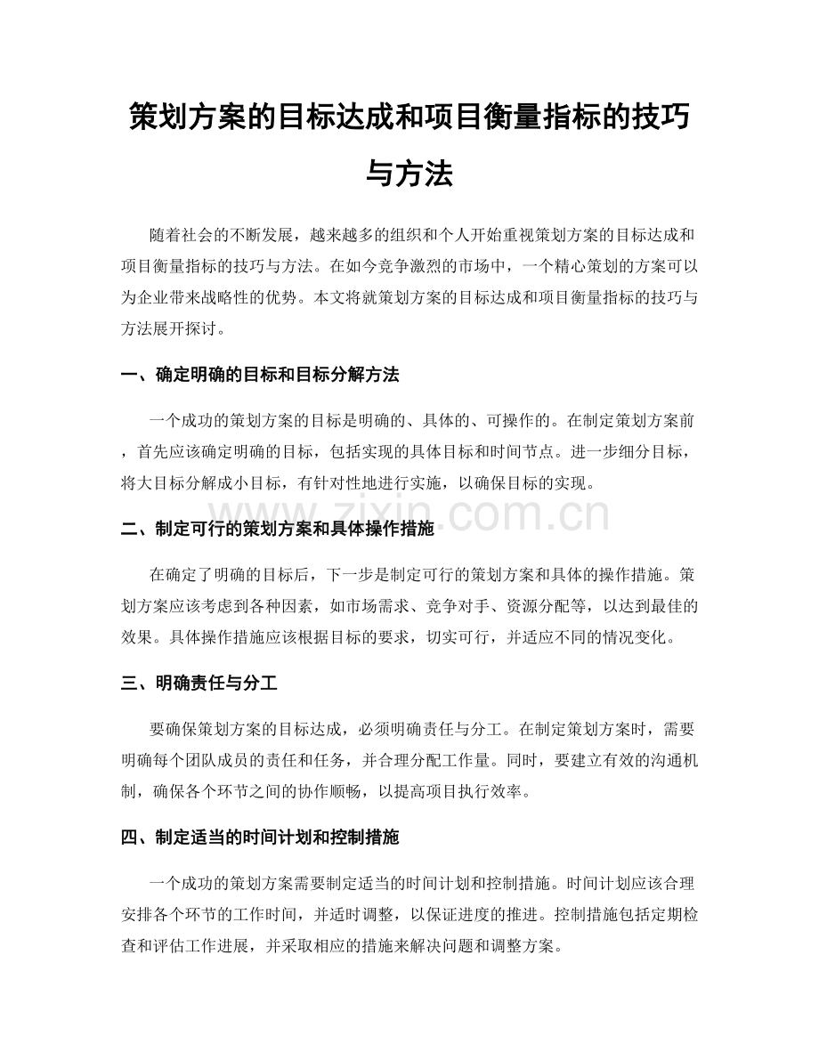 策划方案的目标达成和项目衡量指标的技巧与方法.docx_第1页