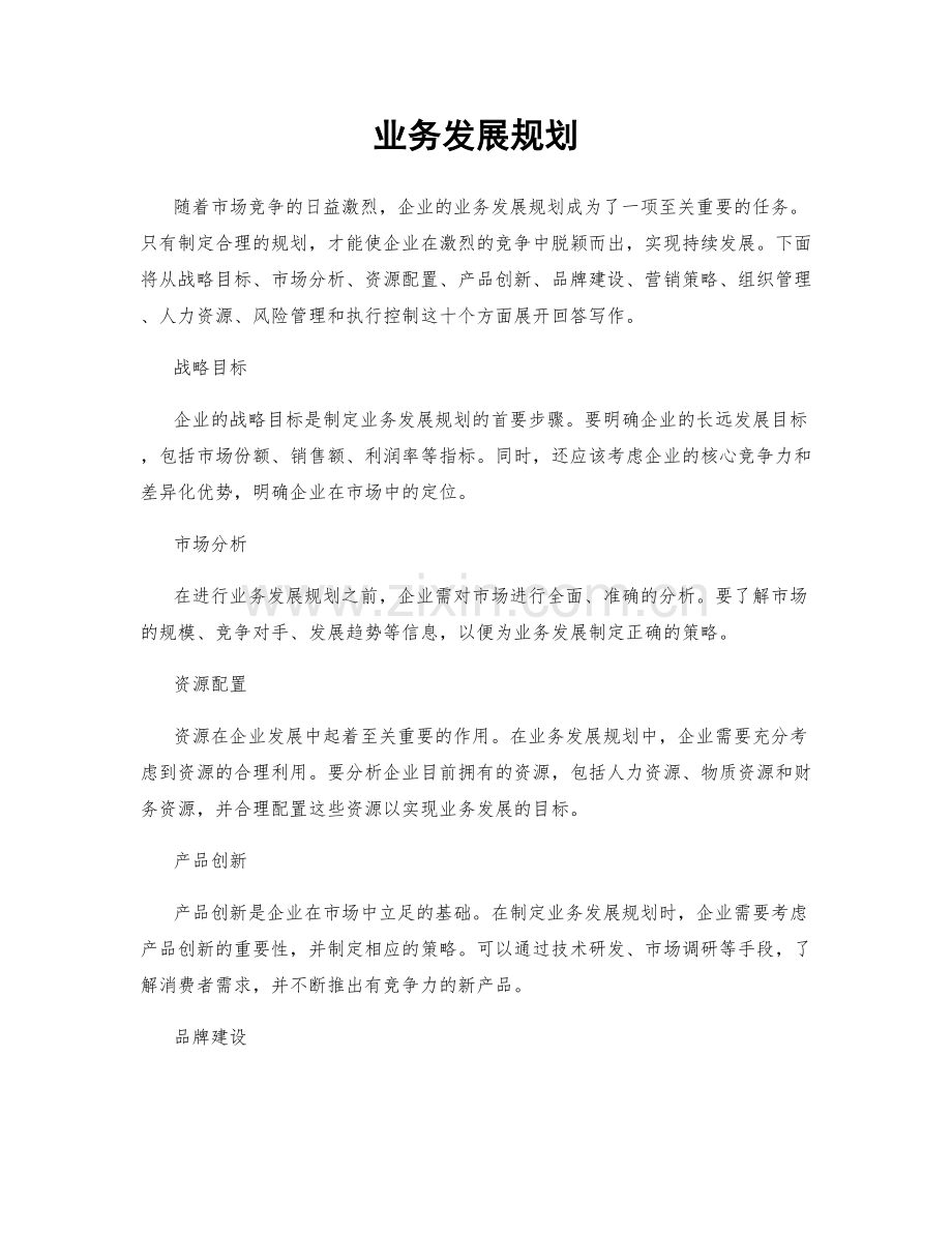 业务发展规划.docx_第1页