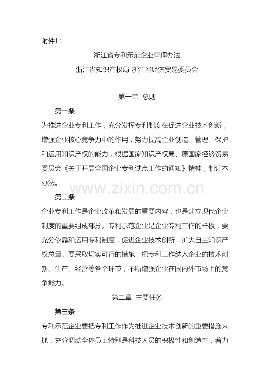 浙江省专利示范企业管理办法样本.doc_第2页