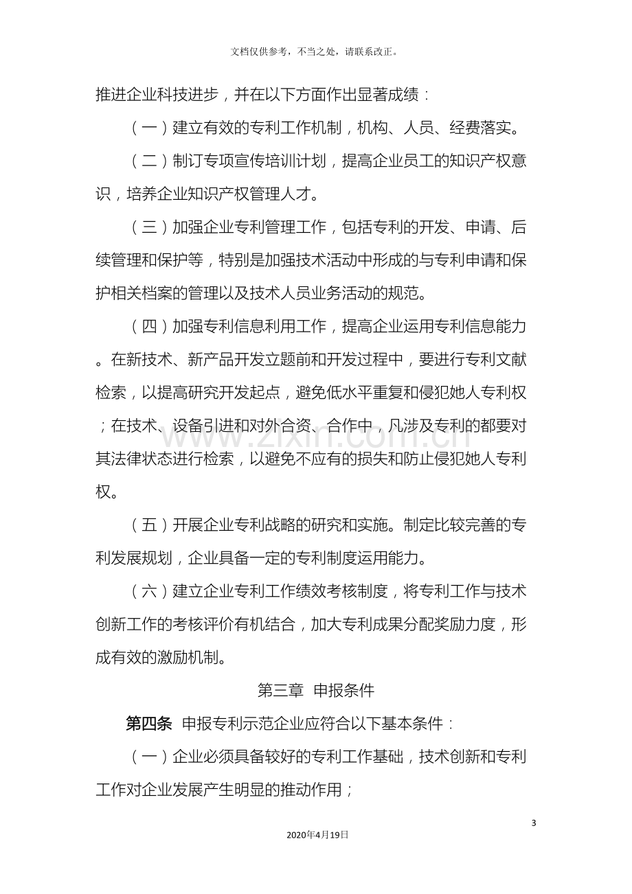 浙江省专利示范企业管理办法样本.doc_第3页