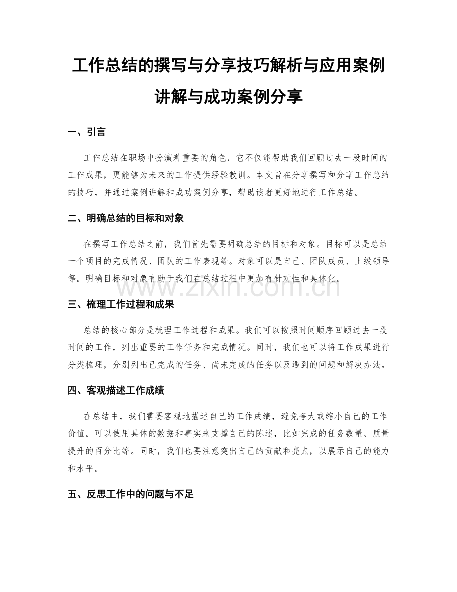 工作总结的撰写与分享技巧解析与应用案例讲解与成功案例分享.docx_第1页