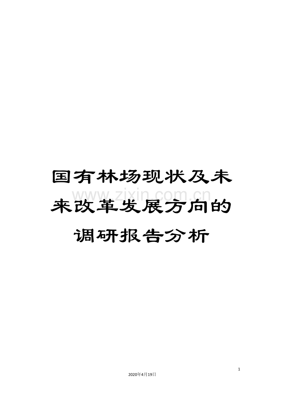 国有林场现状及未来改革发展方向的调研报告分析.doc_第1页