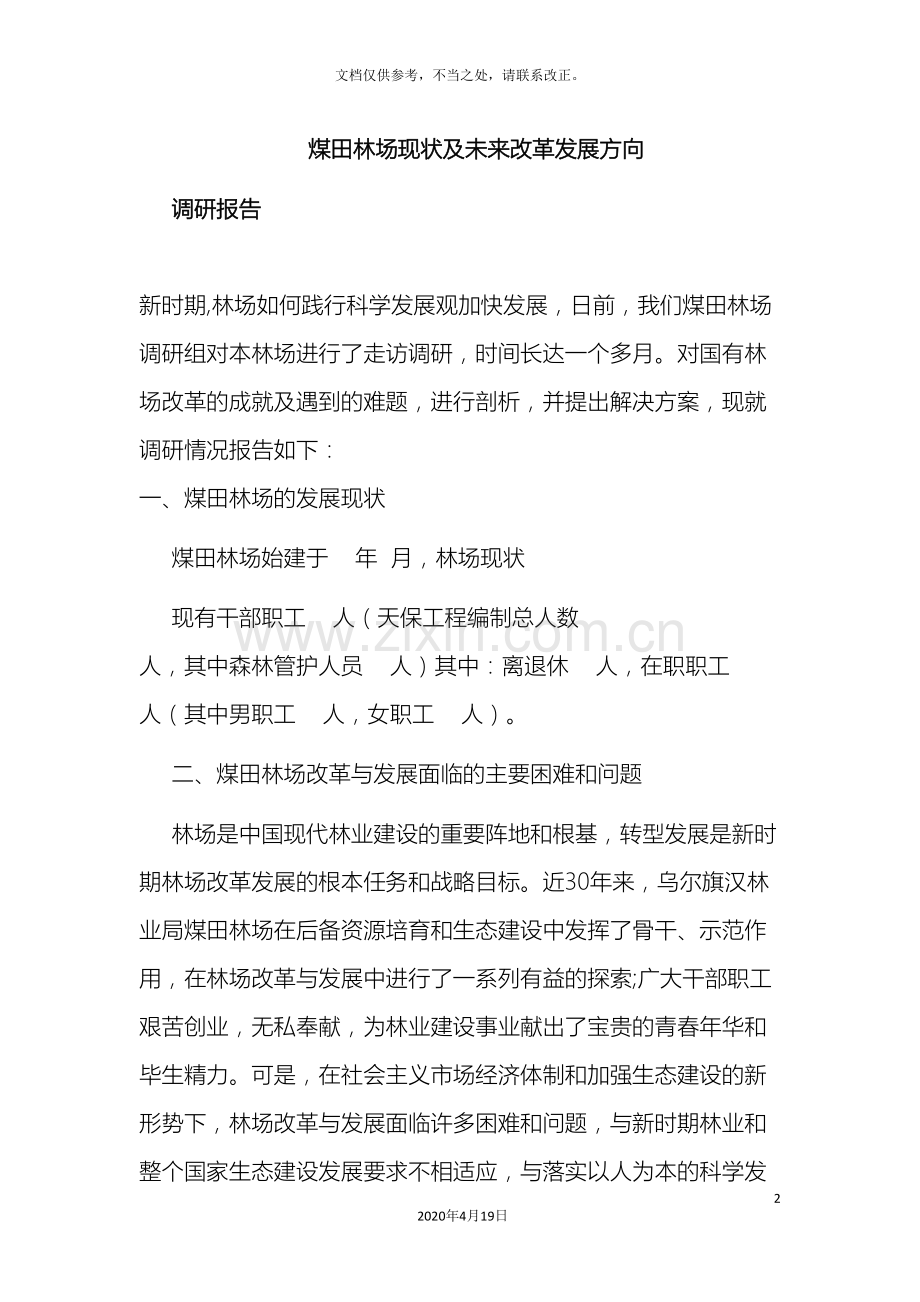 国有林场现状及未来改革发展方向的调研报告分析.doc_第2页