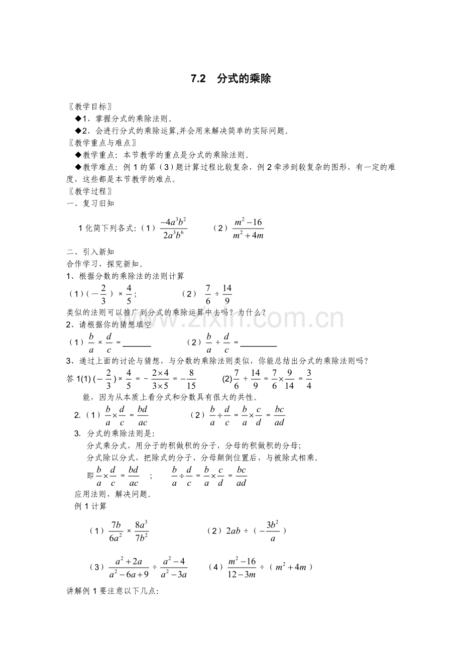 分式的乘除教学设计6-人教版〔优秀篇〕.doc_第1页