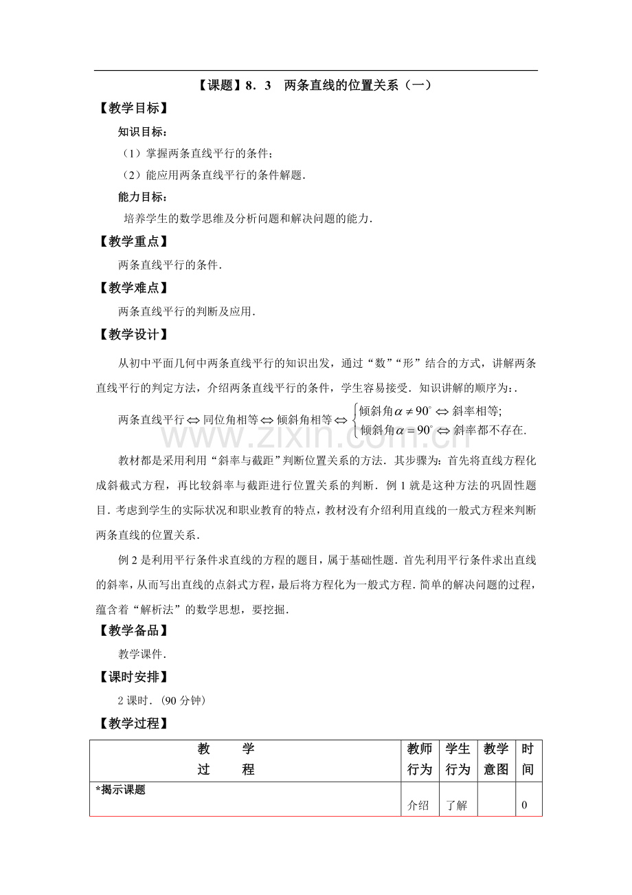 高教版中职数学(基础模块)下册8.3《两条直线的位置关系》word教案1.doc_第1页