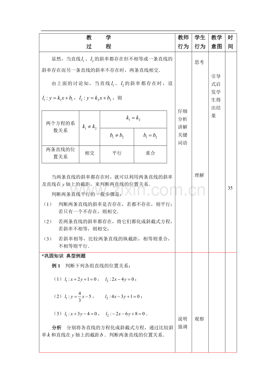 高教版中职数学(基础模块)下册8.3《两条直线的位置关系》word教案1.doc_第3页