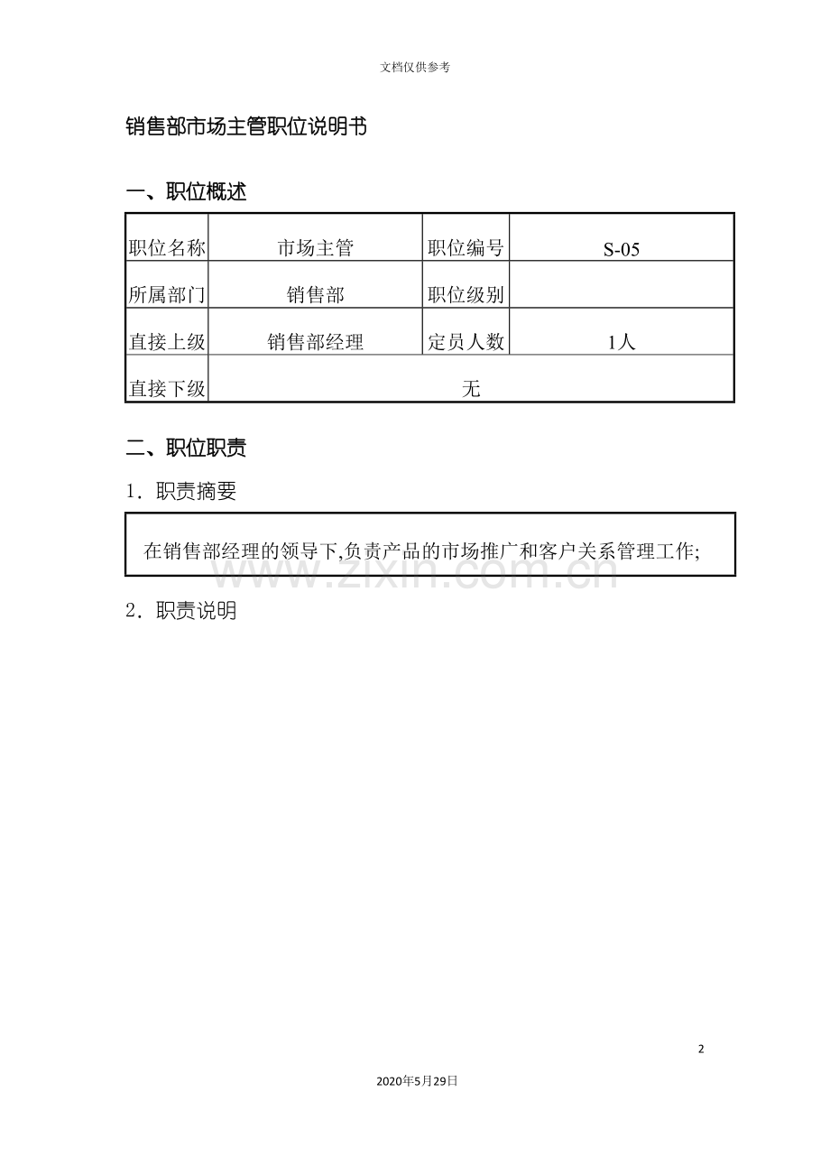 销售部市场主管职位说明书.doc_第2页