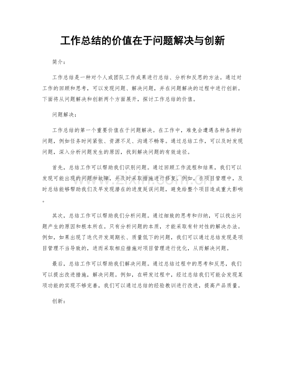 工作总结的价值在于问题解决与创新.docx_第1页