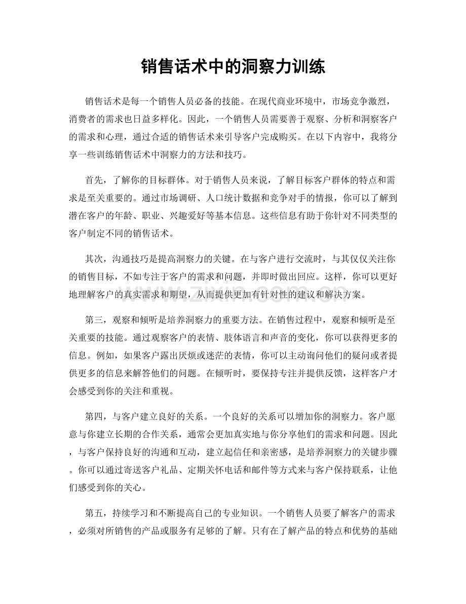 销售话术中的洞察力训练.docx_第1页