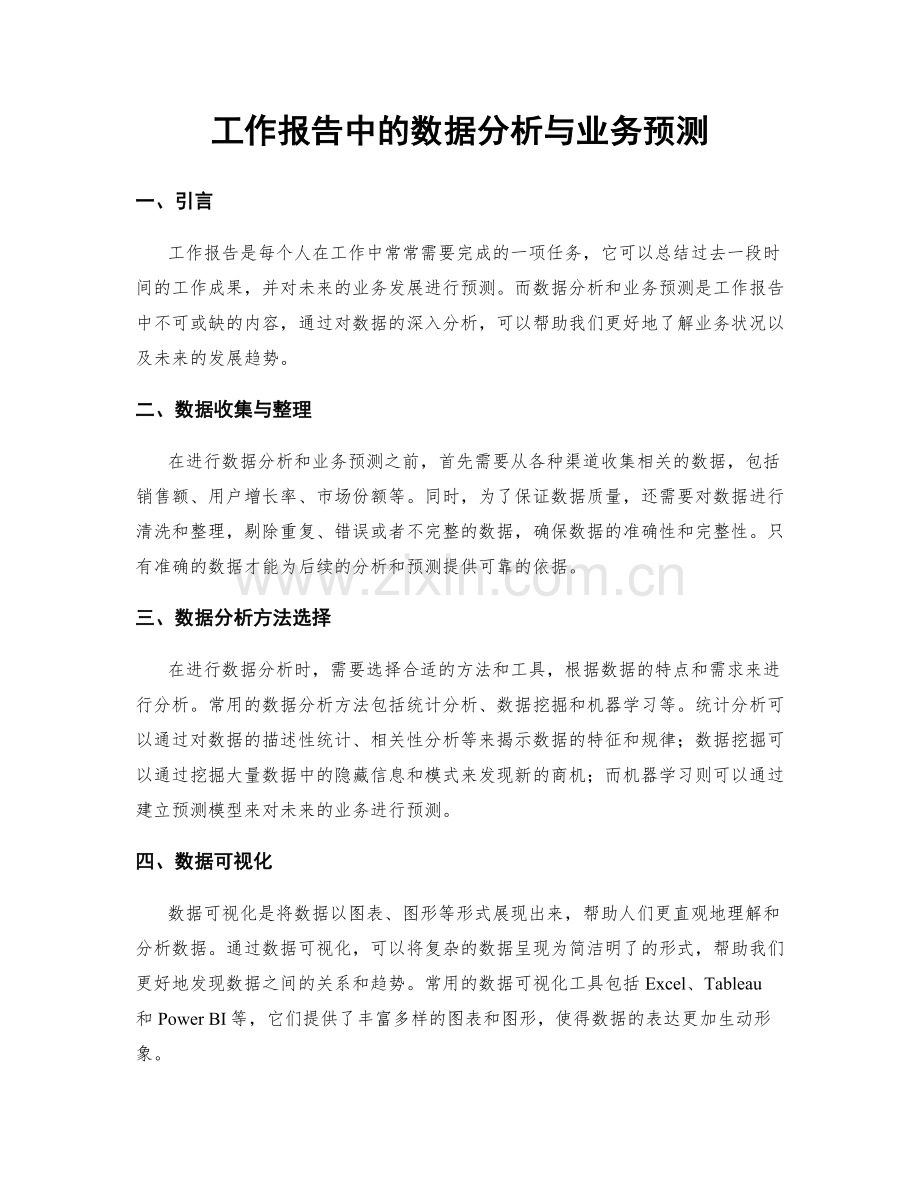 工作报告中的数据分析与业务预测.docx_第1页