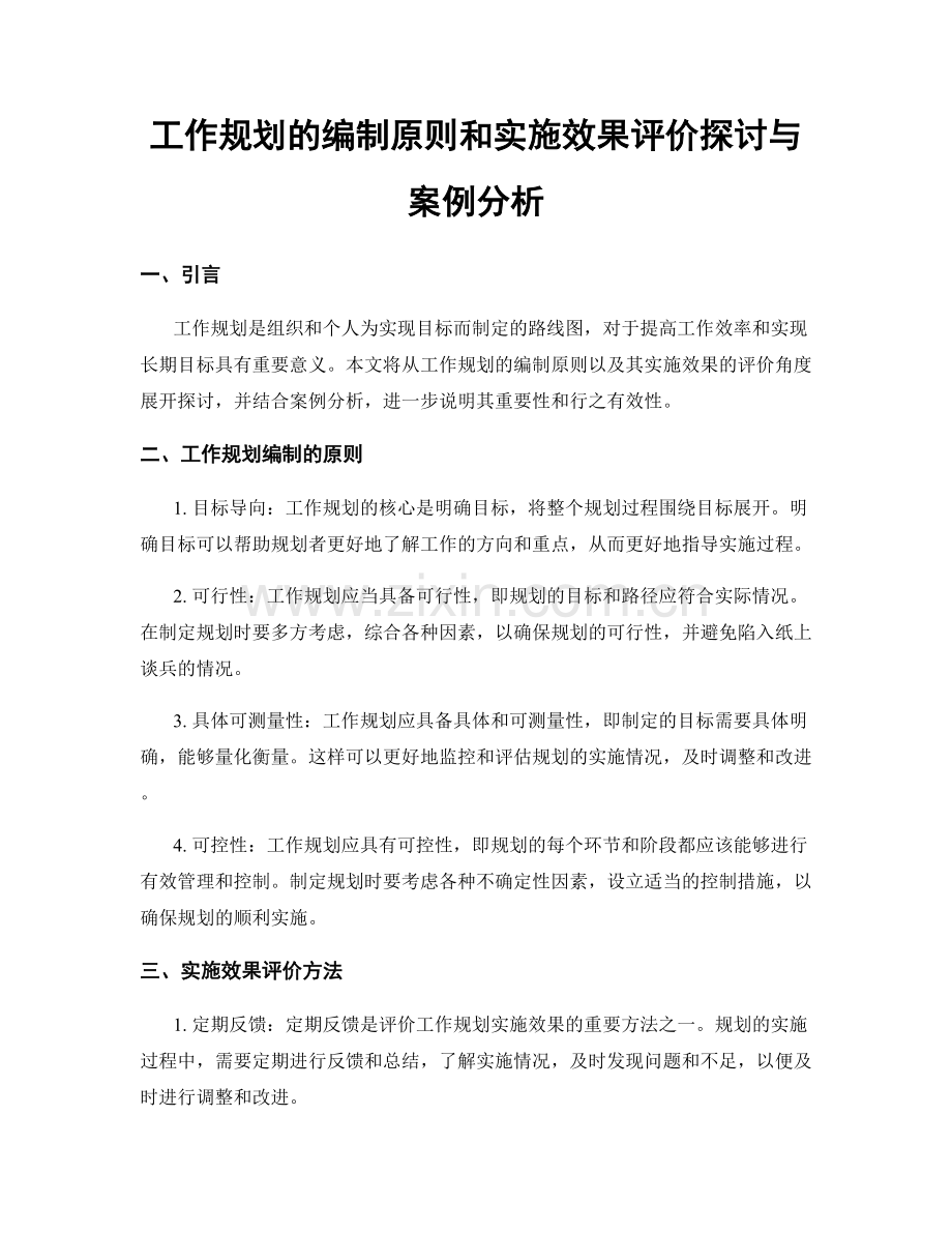 工作规划的编制原则和实施效果评价探讨与案例分析.docx_第1页