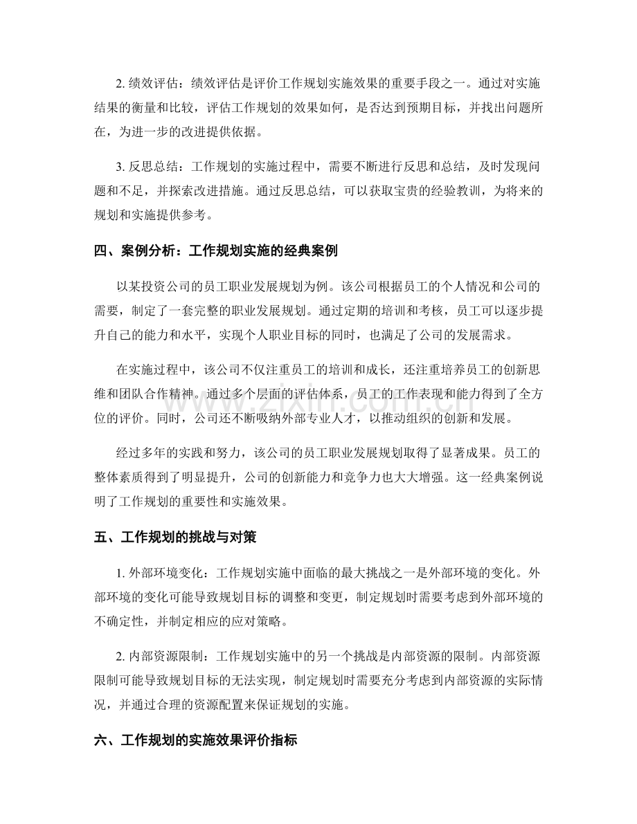 工作规划的编制原则和实施效果评价探讨与案例分析.docx_第2页