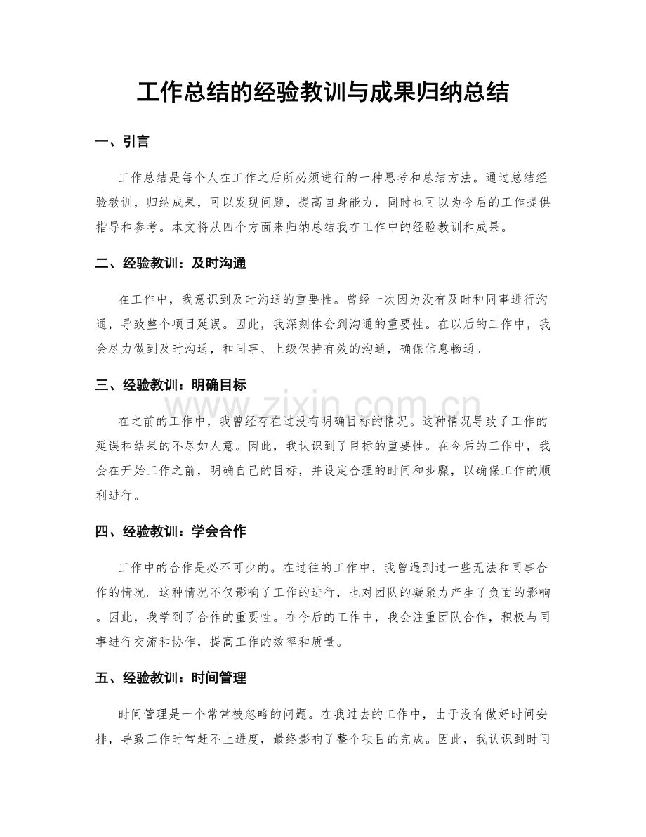 工作总结的经验教训与成果归纳总结.docx_第1页