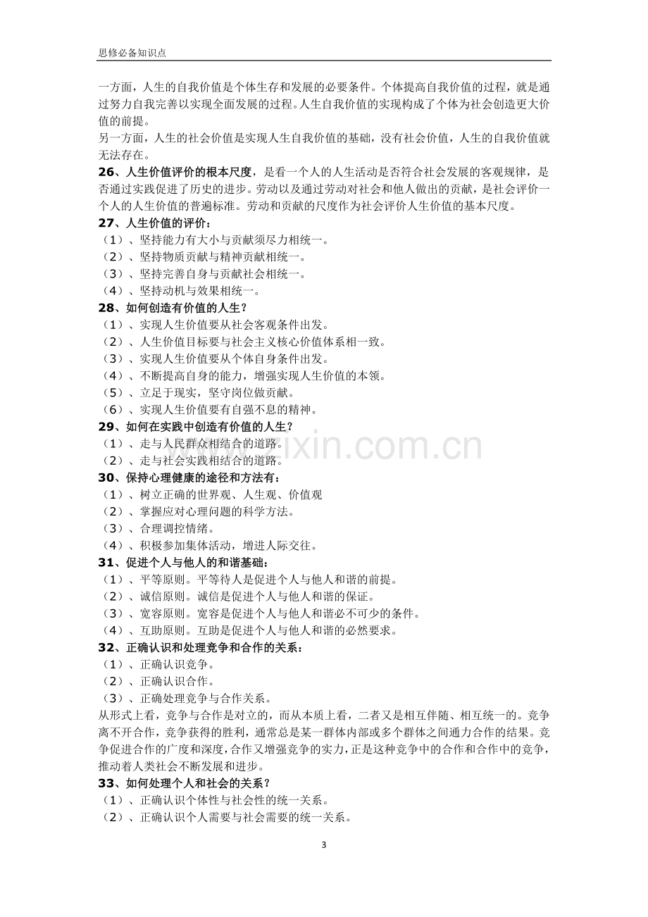 大一上学期思修必备知识点.doc_第3页