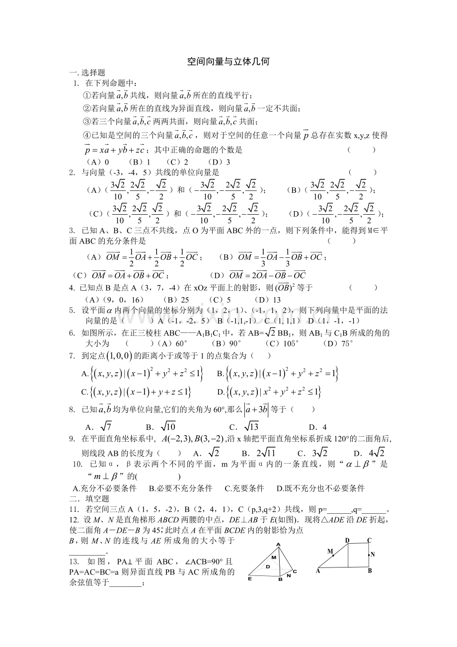 高中数学空间向量与立体几何测试题.doc_第1页