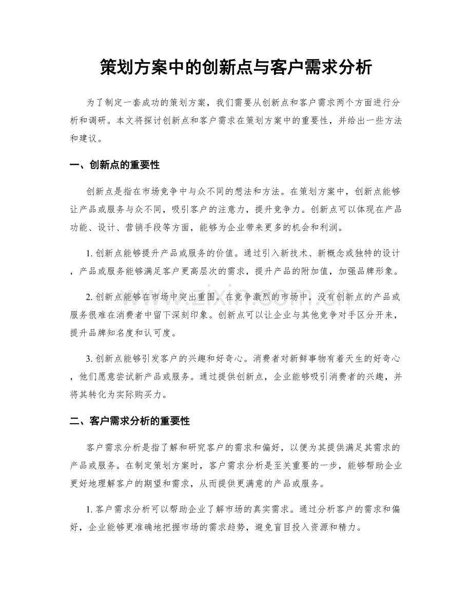 策划方案中的创新点与客户需求分析.docx_第1页