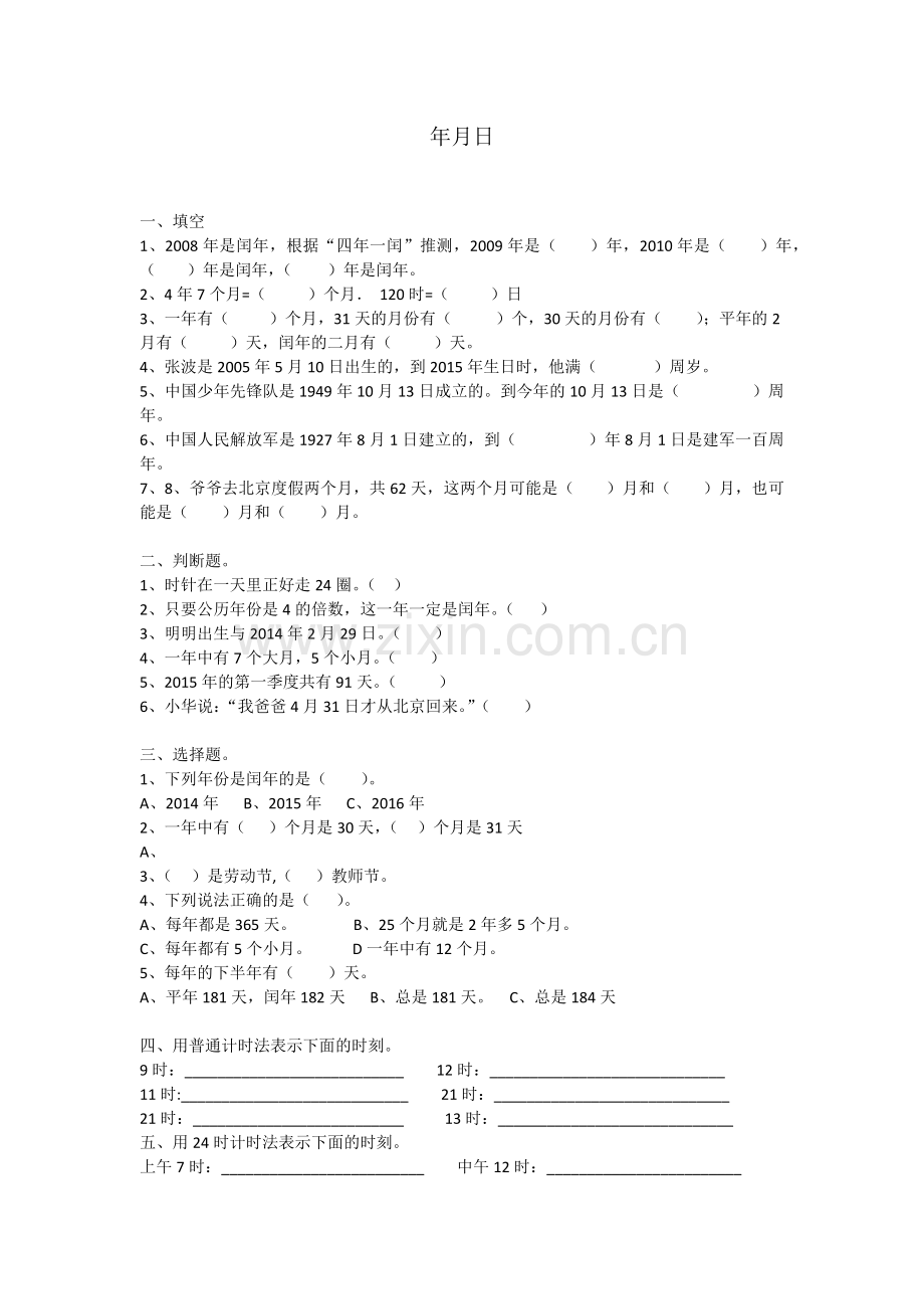 年月日试卷.doc_第1页