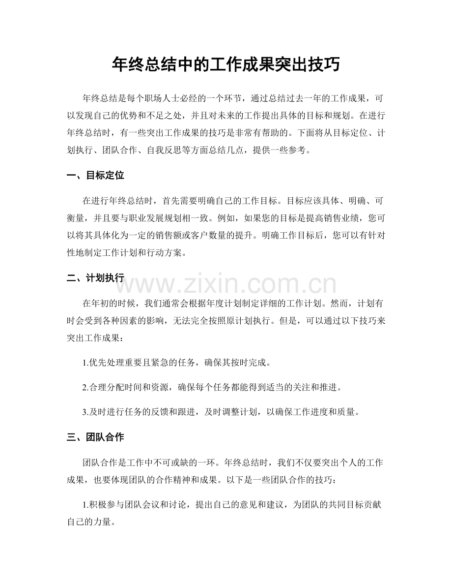 年终总结中的工作成果突出技巧.docx_第1页