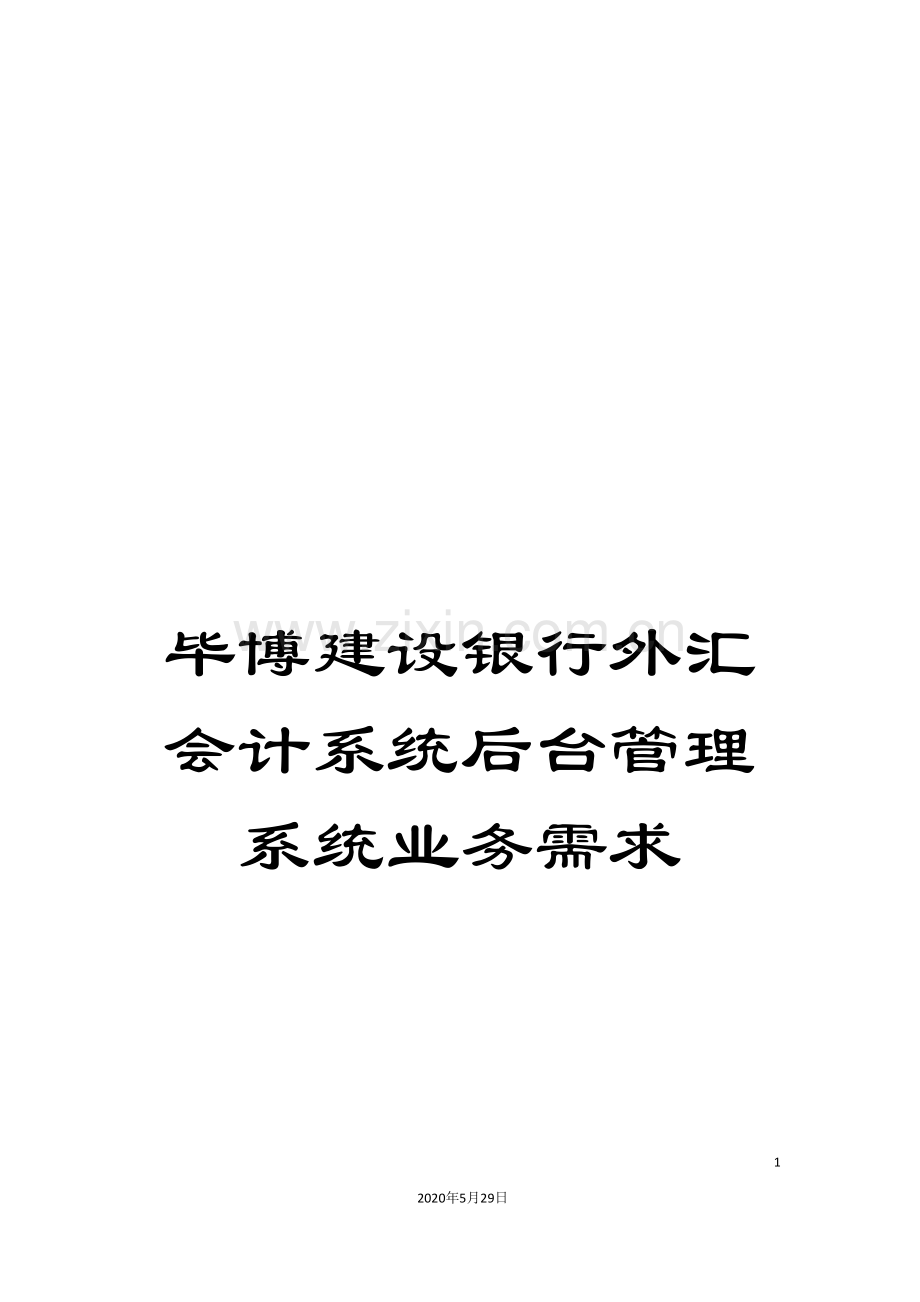 毕博建设银行外汇会计系统后台管理系统业务需求.doc_第1页