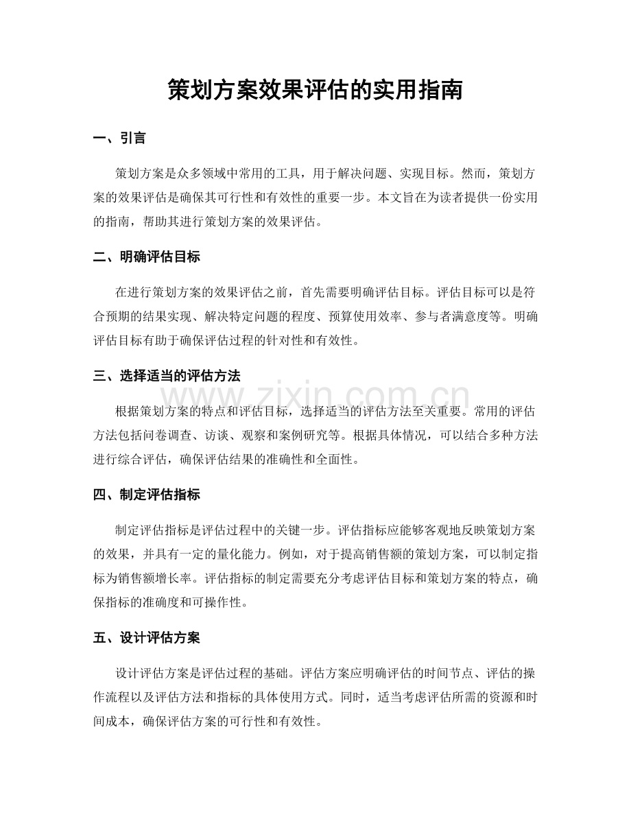 策划方案效果评估的实用指南.docx_第1页