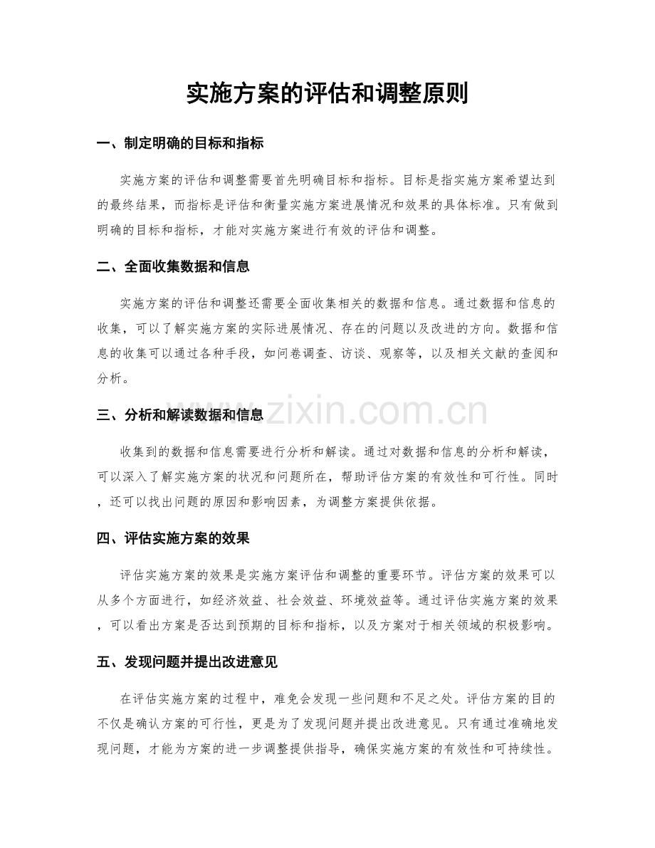 实施方案的评估和调整原则.docx_第1页