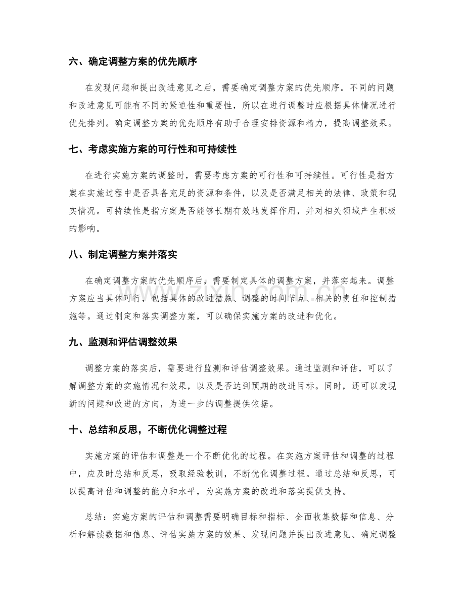 实施方案的评估和调整原则.docx_第2页