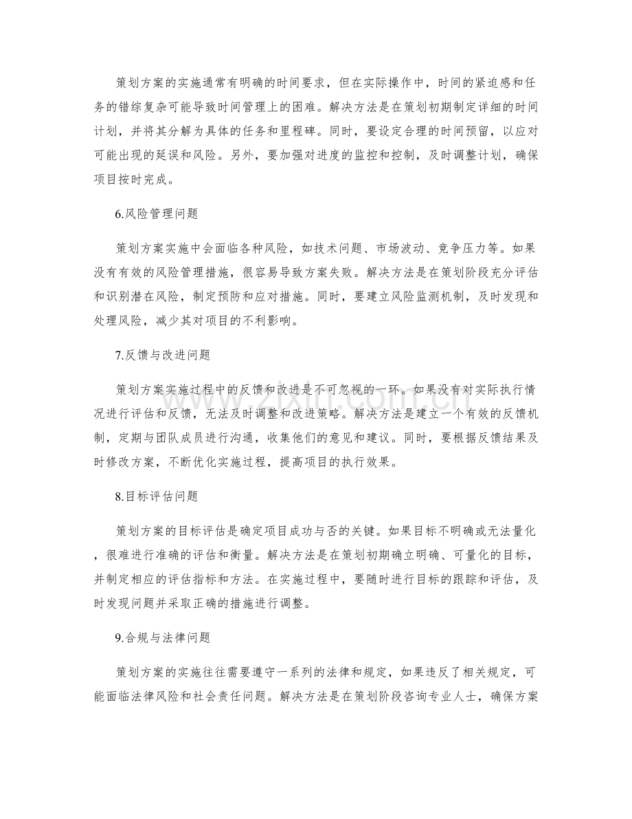 策划方案实施过程中的问题与解决方法.docx_第2页