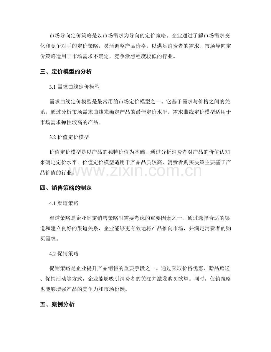 报告中的市场定价与销售策略.docx_第2页