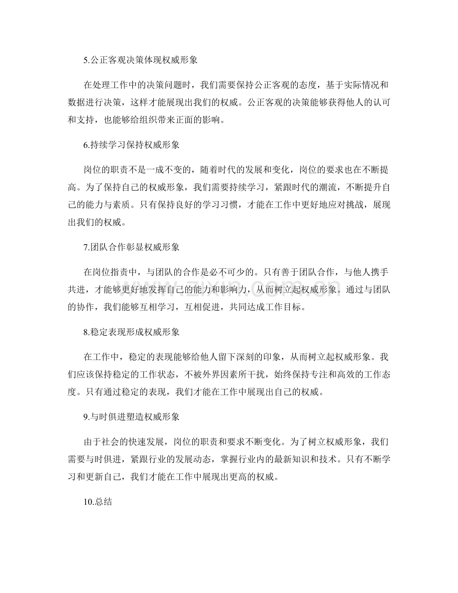 岗位职责如何树立权威形象.docx_第2页