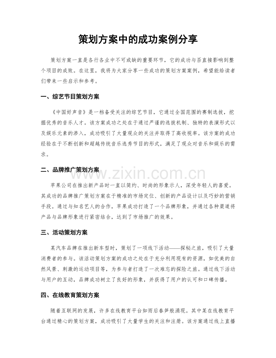 策划方案中的成功案例分享.docx_第1页