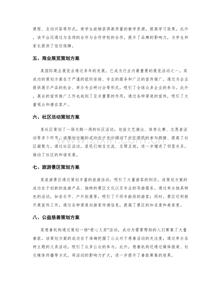 策划方案中的成功案例分享.docx_第2页