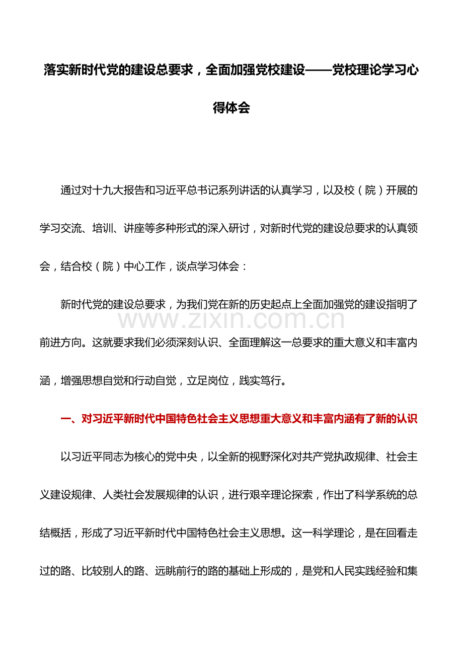 心得体会：落实新时代党的建设总要求-全面加强党校建设——党校理论学习心得体会.pdf_第1页