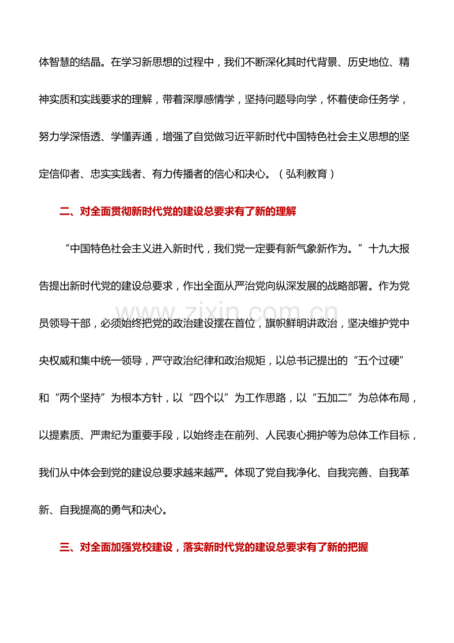 心得体会：落实新时代党的建设总要求-全面加强党校建设——党校理论学习心得体会.pdf_第2页