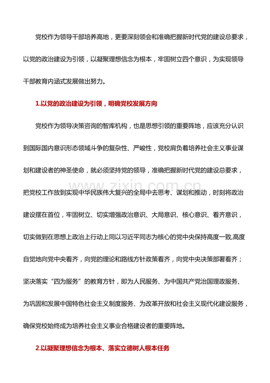 心得体会：落实新时代党的建设总要求-全面加强党校建设——党校理论学习心得体会.pdf_第3页