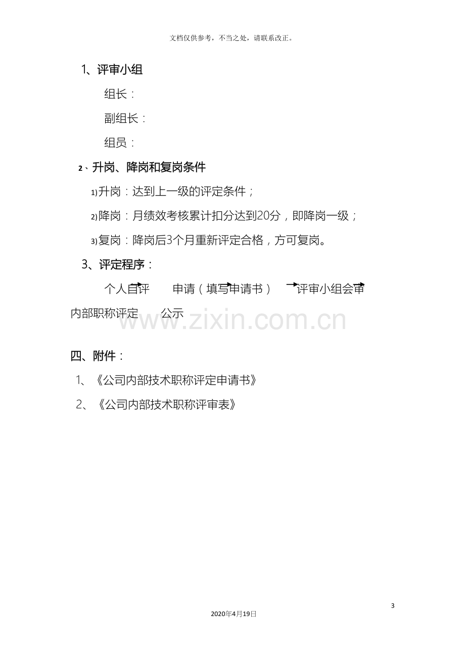 公司内部技术职称评定竞岗述职实施方案.docx_第3页