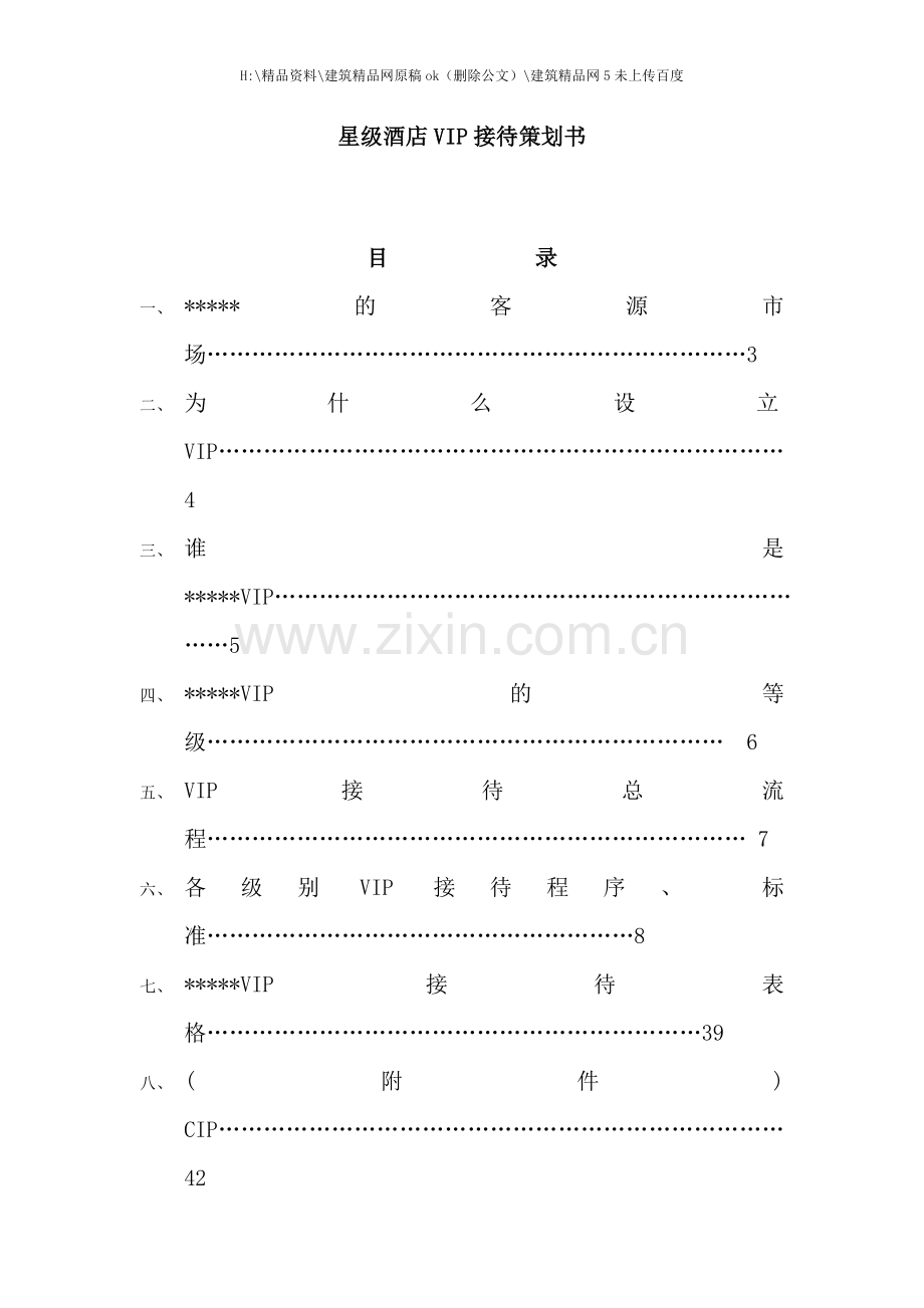 星级酒店接待策划书.doc_第1页