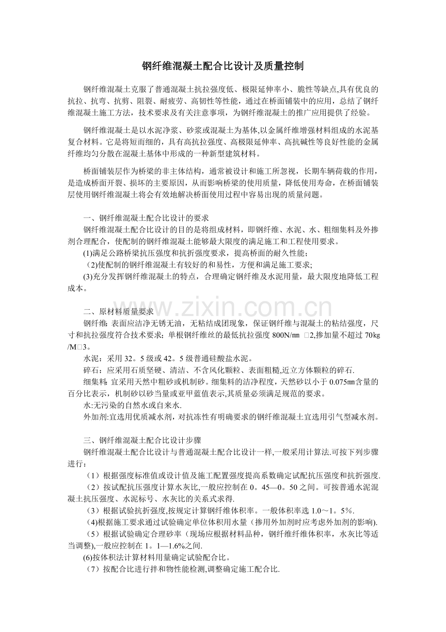 钢纤维混凝土配合比设计及质量控制.doc_第1页