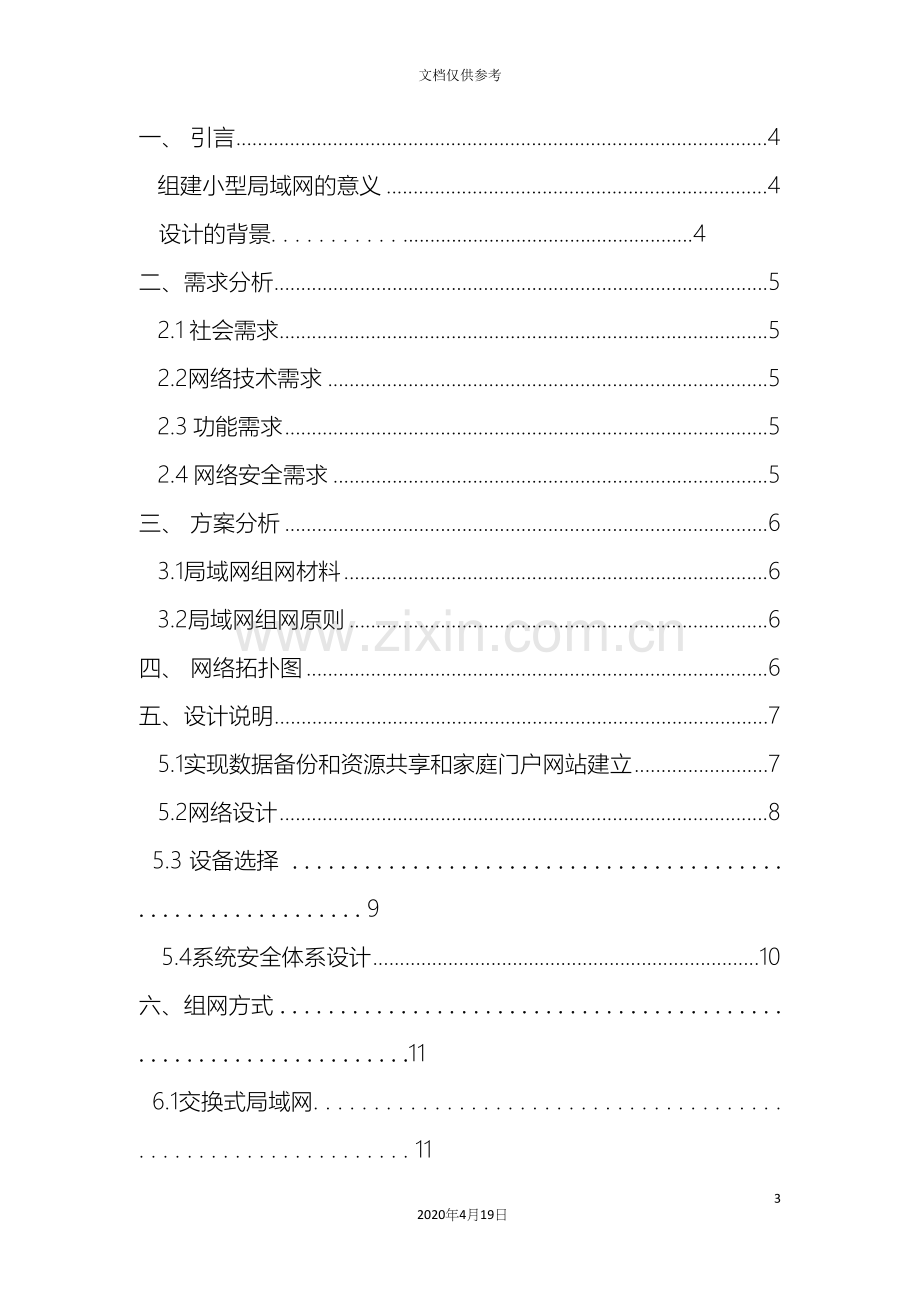 构建小型局域网设计报告书范文.docx_第3页