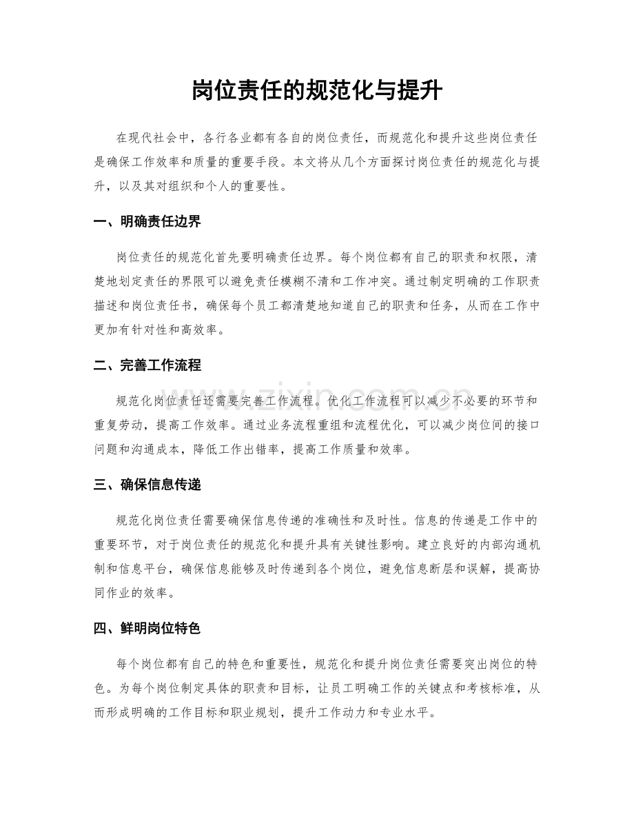 岗位责任的规范化与提升.docx_第1页