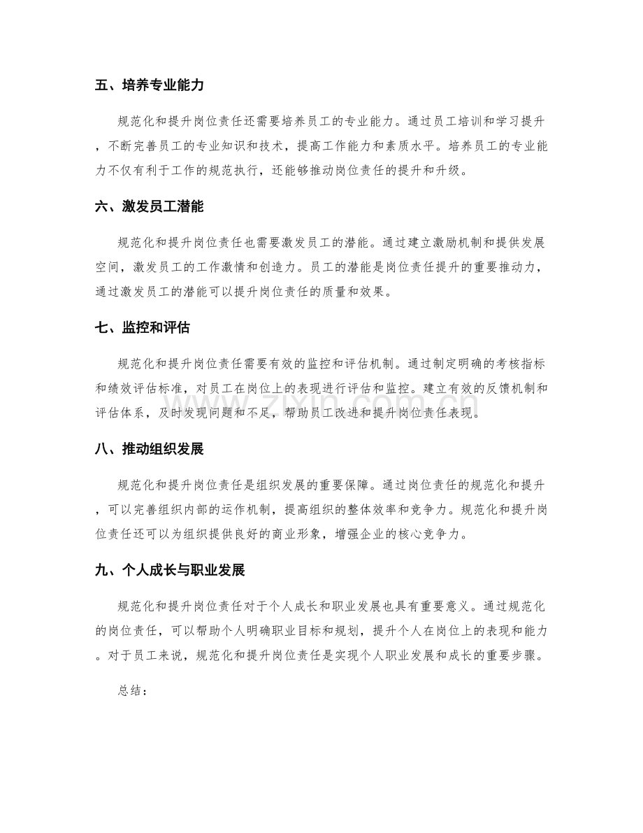 岗位责任的规范化与提升.docx_第2页